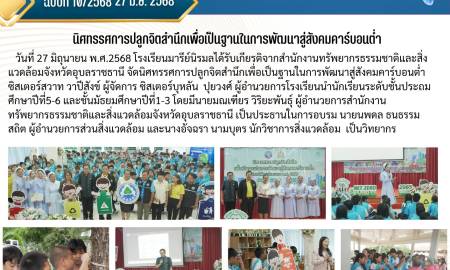 นิทรรศการปลูกจิตสำนึกเพื่อเป็นฐานในการพัฒนาสู่สังคมคาร์บอนต่ำ