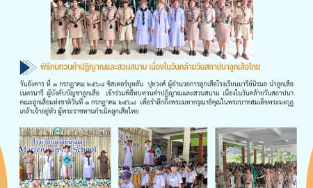 พิธีทบทวนคำปฏิญาณและสวนสนาม พ.ศ. ๒๕๖๘