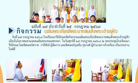 กิจกรรมเฉลิมพระเกียรติพระบาทสมเด็จพระเจ้าอยู่หัวเนื่องในโอกาสมหามงคลเฉลิมพระชนมพรรษา ๒๕๖๘