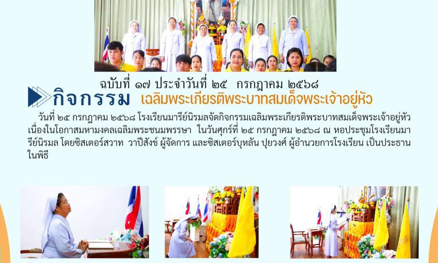 กิจกรรมเฉลิมพระเกียรติพระบาทสมเด็จพระเจ้าอยู่หัวเนื่องในโอกาสมหามงคลเฉลิมพระชนมพรรษา ๒๕๖๘