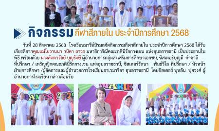 กิจกรรมกีฬาสีภายใน ประจำปีการศึกษา 2568